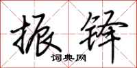 荆霄鹏振铎行书怎么写