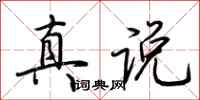 荆霄鹏真说行书怎么写