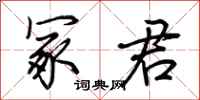 荆霄鹏冢君行书怎么写