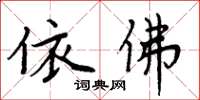 周炳元依佛楷书怎么写