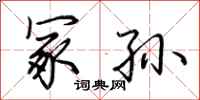 荆霄鹏冢孙行书怎么写