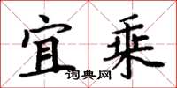周炳元宜乘楷书怎么写