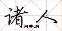 荆霄鹏诸人行书怎么写