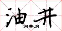 周炳元油井楷书怎么写