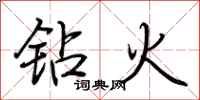 荆霄鹏钻火行书怎么写
