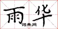 周炳元雨华楷书怎么写