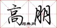 荆霄鹏高朋行书怎么写