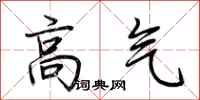 荆霄鹏高气行书怎么写