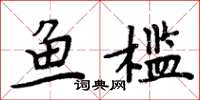 周炳元鱼槛楷书怎么写