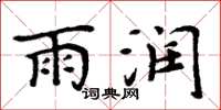 周炳元雨润楷书怎么写