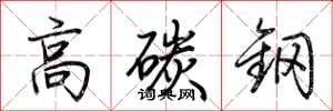 荆霄鹏高碳钢行书怎么写