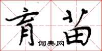 周炳元育苗楷书怎么写