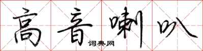 荆霄鹏高音喇叭行书怎么写