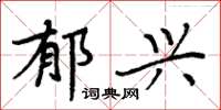 周炳元郁兴楷书怎么写