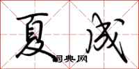 荆霄鹏夏成行书怎么写