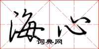 荆霄鹏海心行书怎么写