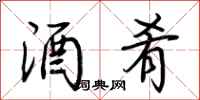 荆霄鹏酒肴行书怎么写