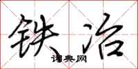 荆霄鹏铁冶行书怎么写