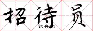 周炳元招待员楷书怎么写