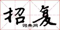 周炳元招复楷书怎么写