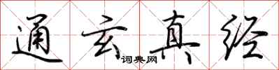 荆霄鹏通玄真经行书怎么写