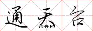 荆霄鹏通天台行书怎么写