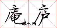 荆霄鹏庵庐行书怎么写
