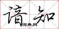 荆霄鹏谙知行书怎么写