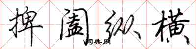 荆霄鹏捭阖纵横行书怎么写