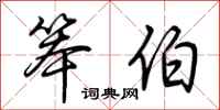 荆霄鹏笨伯行书怎么写