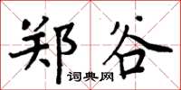 周炳元郑谷楷书怎么写