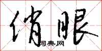 钱沛云俏眼行书怎么写