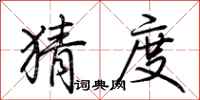 荆霄鹏猜度行书怎么写