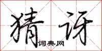 荆霄鹏猜讶行书怎么写