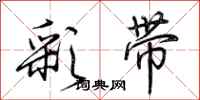 荆霄鹏彩带行书怎么写