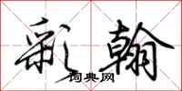 荆霄鹏彩翰行书怎么写