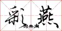 荆霄鹏彩燕行书怎么写