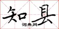 周炳元知县楷书怎么写