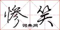 荆霄鹏惨笑行书怎么写
