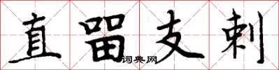 周炳元直留支剌楷书怎么写