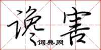 荆霄鹏谗害行书怎么写
