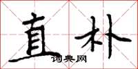 周炳元直朴楷书怎么写