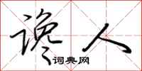荆霄鹏谗人行书怎么写