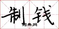周炳元制钱楷书怎么写