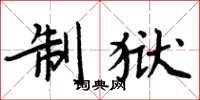 周炳元制狱楷书怎么写