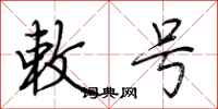 荆霄鹏敕号行书怎么写