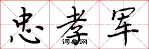周炳元忠孝军楷书怎么写