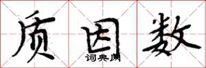 周炳元质因数楷书怎么写