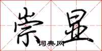荆霄鹏崇显行书怎么写