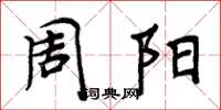 周炳元周阳楷书怎么写